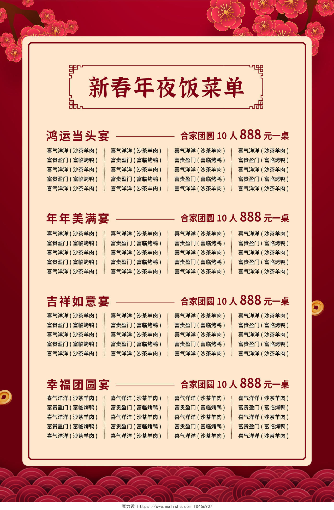红色大气中国风梅花祥云新春年夜饭春节菜单海报